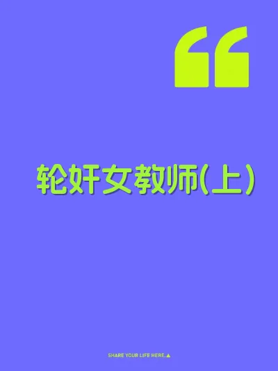 轮奸女教师(上)