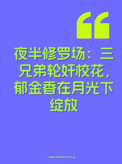 夜半修罗场：三兄弟轮奸校花，郁金香在月光下绽放