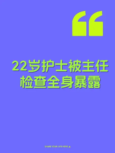 22岁护士被主任检查全身暴露