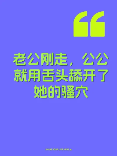 老公刚走，公公就用舌头舔开了她的骚穴