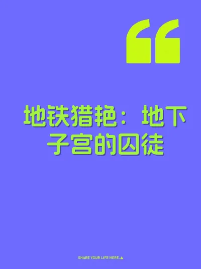 地铁猎艳：地下子宫的囚徒