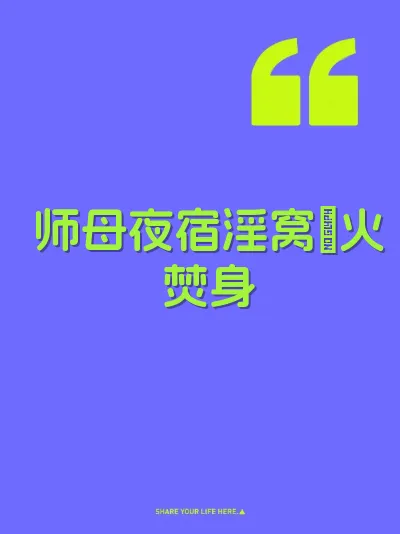 师母夜宿淫窝屄火焚身