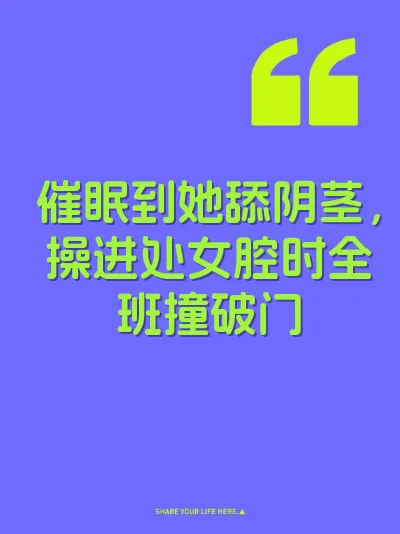 催眠到她舔阴茎，操进处女腔时全班撞破门