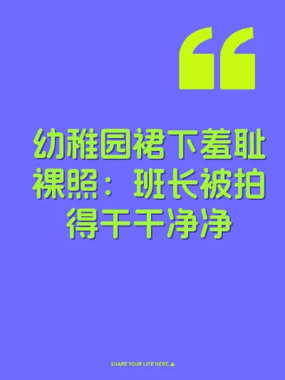 幼稚园裙下羞耻裸照：班长被拍得干干净净
