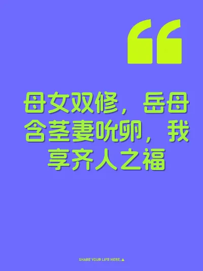 母女双修，岳母含茎妻吮卵，我享齐人之福