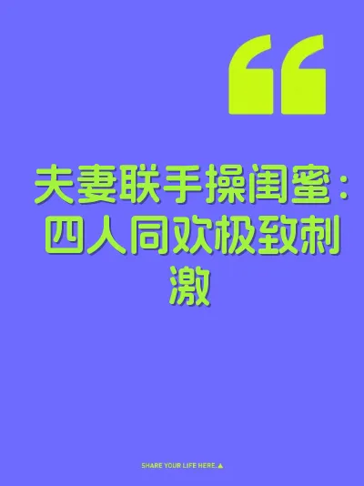 夫妻联手操闺蜜：四人同欢极致刺激