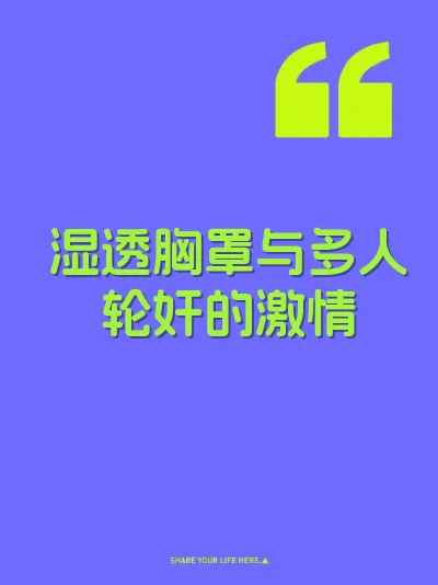 湿透胸罩与多人轮奸的激情