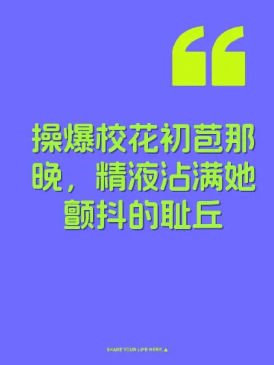 操爆校花初苞那晚，精液沾满她颤抖的耻丘