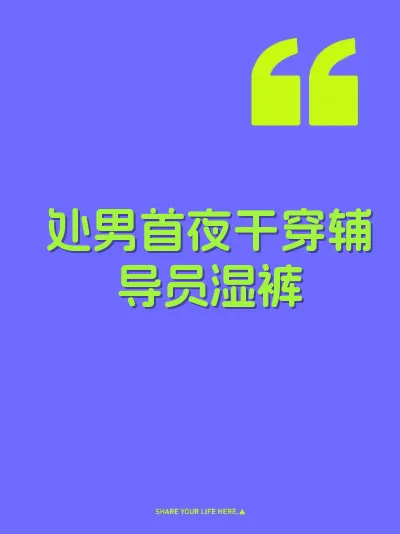 处男首夜干穿辅导员湿裤