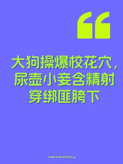 大狗操爆校花穴，尿壶小妾含精射穿绑匪胯下