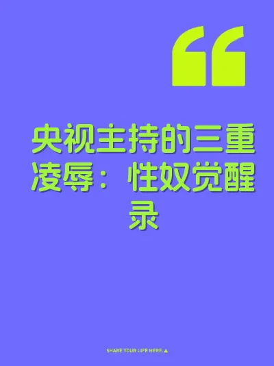 央视主持的三重凌辱：性奴觉醒录