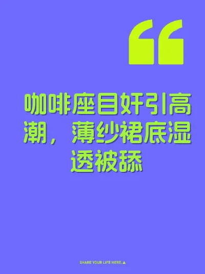 咖啡座目奸引高潮，薄纱裙底湿透被舔