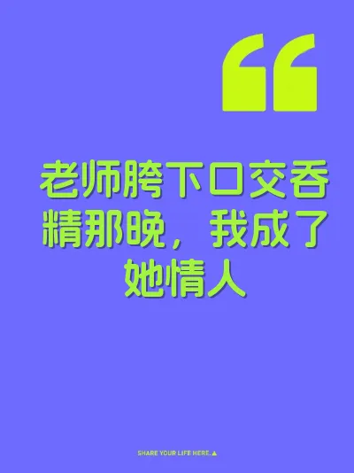 老师胯下口交吞精那晚,我成了她情人