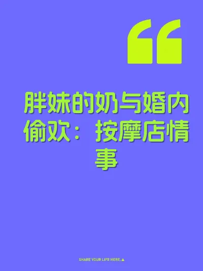 胖妹的奶与婚内偷欢：按摩店情事