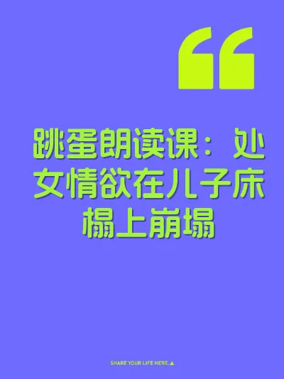 跳蛋朗读课：处女情欲在儿子床榻上崩塌