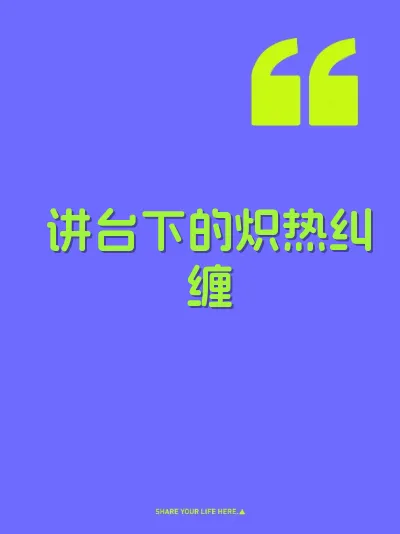 讲台下的炽热纠缠