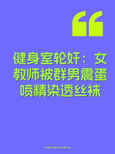 健身室轮奸：女教师被群男震蛋喷精染透丝袜