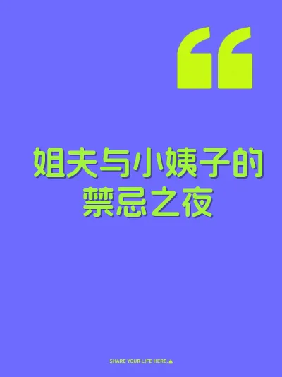 姐夫与小姨子的禁忌之夜