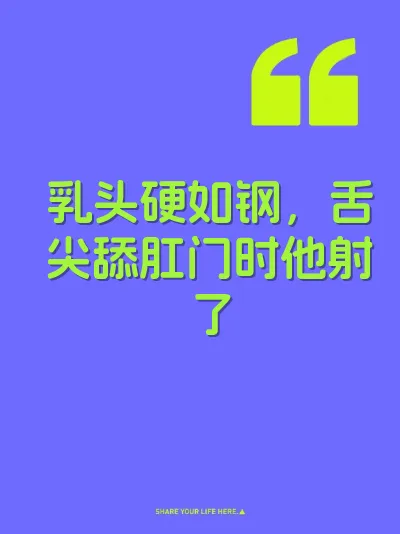 乳头硬如钢，舌尖舔肛门时他射了