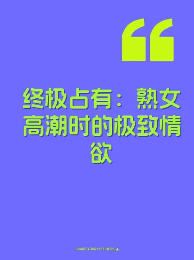 终极占有：熟女高潮时的极致情欲