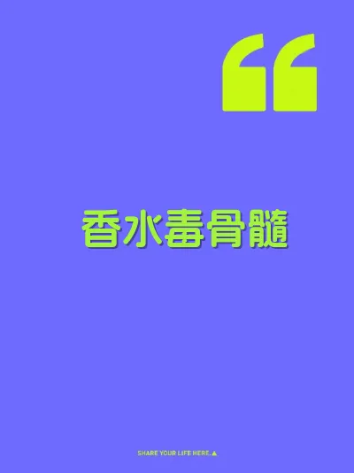 香水毒骨髓