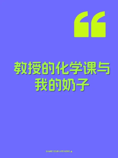 教授的化学课与我的奶子
