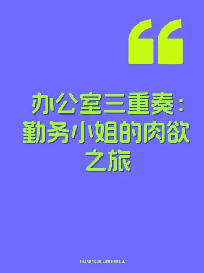 办公室三重奏：勤务小姐的肉欲之旅