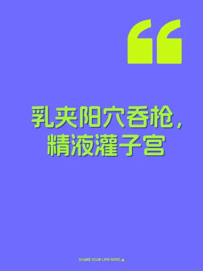 乳夹阳穴吞枪，精液灌子宫