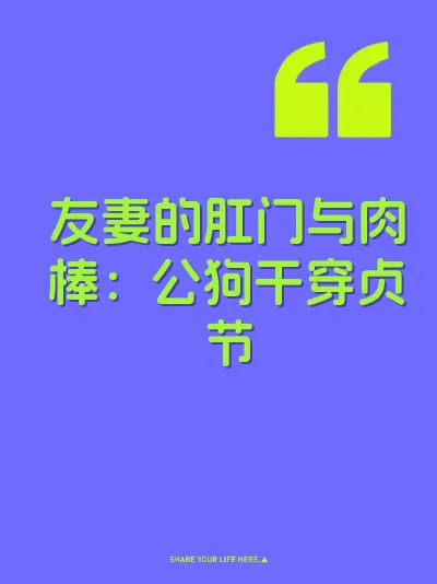 友妻的肛门与肉棒：公狗干穿贞节