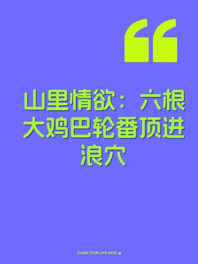山里情欲：六根大鸡巴轮番顶进浪穴