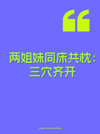 两姐妹同床共枕：三穴齐开