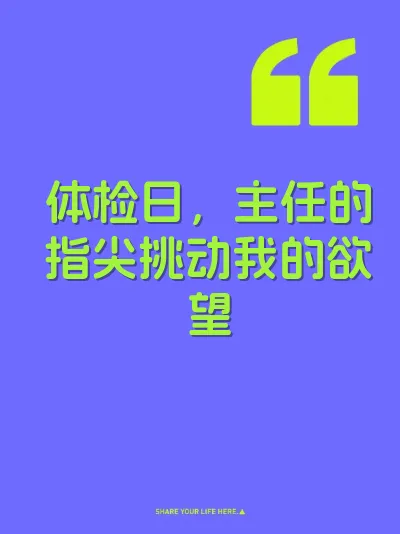 体检日，主任的指尖挑动我的欲望