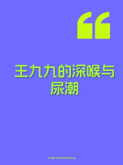 王九九的深喉与尿潮