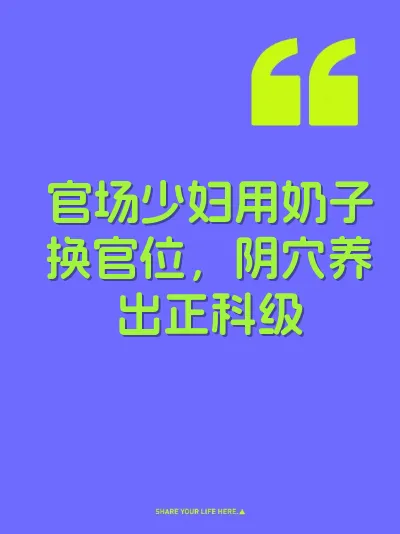 官场少妇用奶子换官位，阴穴养出正科级