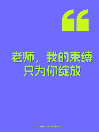 老师，我的束缚只为你绽放