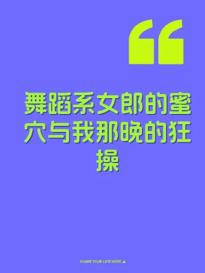 舞蹈系女郎的蜜穴与我那晚的狂操