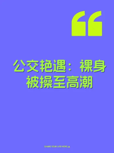公交艳遇：裸身被操至高潮