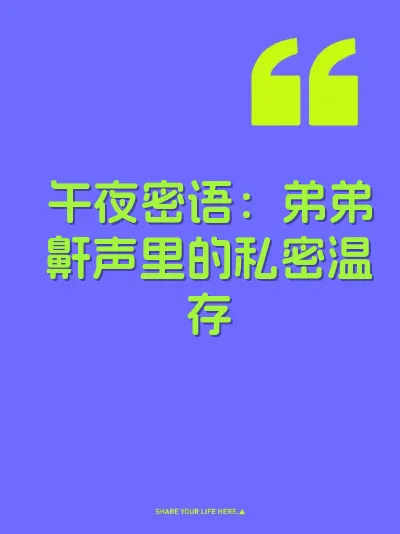 午夜密语：弟弟鼾声里的私密温存