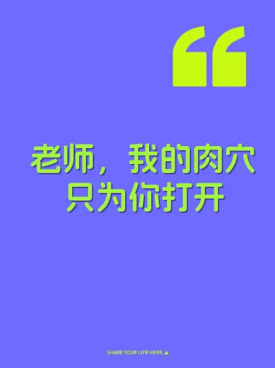 老师，我的肉穴只为你打开