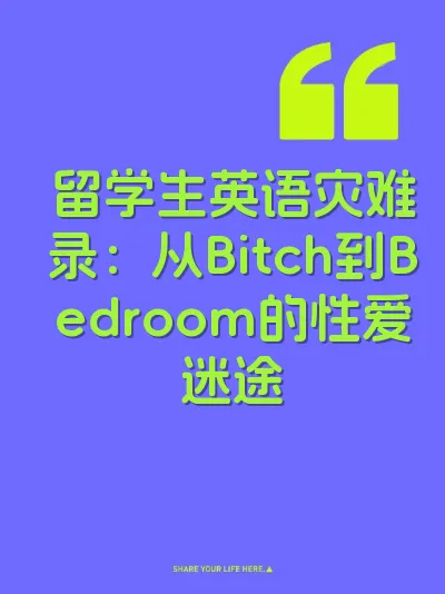 留学生英语灾难录：从Bitch到Bedroom的性爱迷途