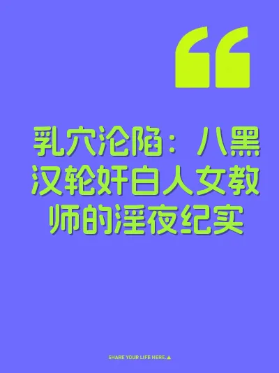乳穴沦陷：八黑汉轮奸白人女教师的淫夜纪实