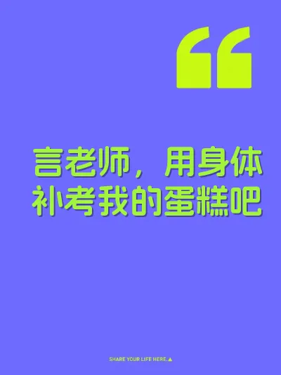 言老师，用身体补考我的蛋糕吧