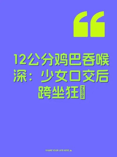 12公分鸡巴吞喉深：少女口交后跨坐狂肏