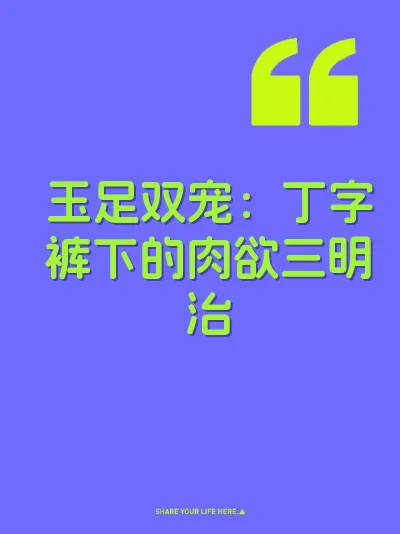 玉足双宠：丁字裤下的肉欲三明治
