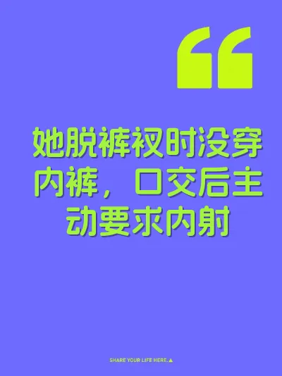 她脱裤衩时没穿内裤，口交后主动要求内射