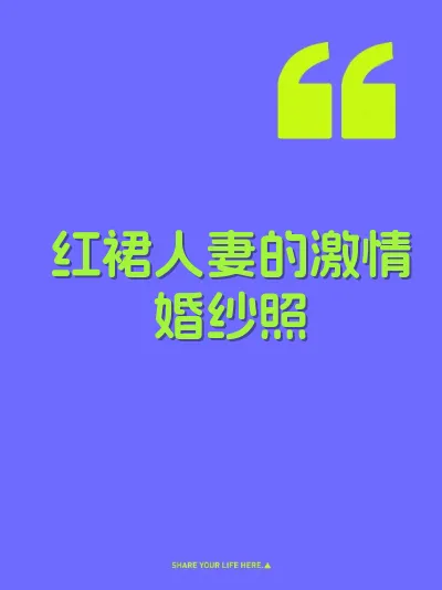 红裙人妻的激情婚纱照