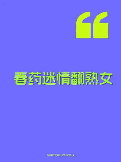 春药迷情翻熟女