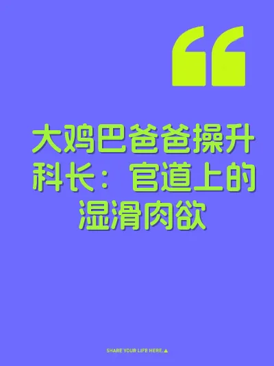 大鸡巴爸爸操升科长：官道上的湿滑肉欲