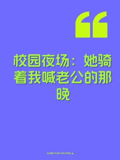 校园夜场：她骑着我喊老公的那晚