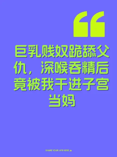 巨乳贱奴跪舔父仇，深喉吞精后竟被我干进子宫当妈